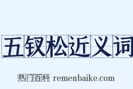 五钗松近义词是什么意思的图片